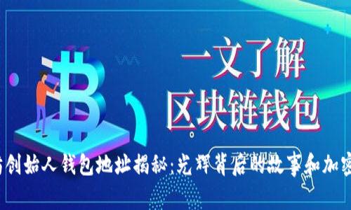 : V神以太坊创始人钱包地址揭秘:光辉背后的故事和加密货币的未来