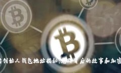 : V神以太坊创始人钱包地