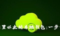 如何在Mac上设置以太坊本