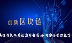 区块链钱包的有效应用解