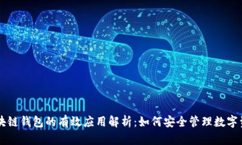 区块链钱包的有效应用解析:如何安全管理数字资产