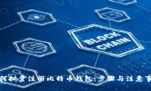 如何批量注册比特币钱包:步骤与注意事项