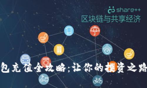 虚拟币钱包充值全攻略:让你的投资之路无缝衔接