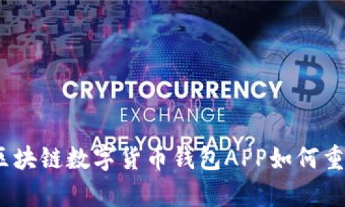 全面解析:区块链数字货币钱包APP如何重塑金融未来