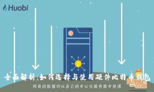 全面解析:如何选择与使用硬件比特币钱包