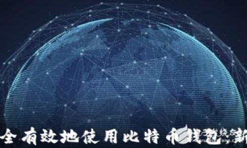 如何安全有效地使用比特币钱包:新手指南
