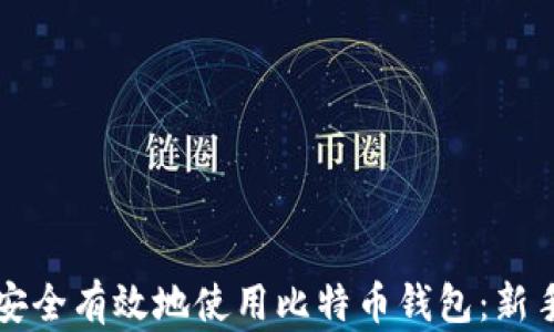 如何安全有效地使用比特币钱包:新手指南