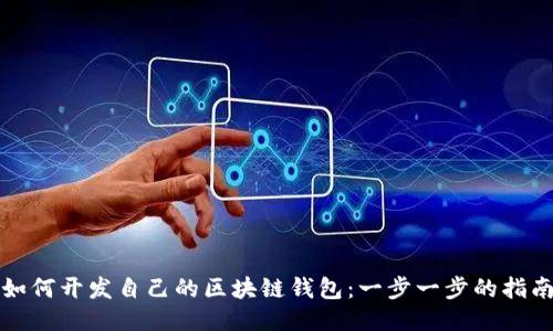如何开发自己的区块链钱包:一步一步的指南