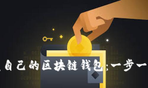 如何开发自己的区块链钱包:一步一步的指南