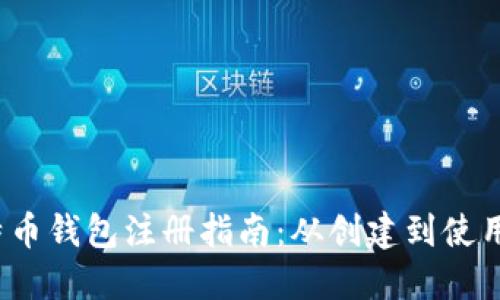 2010年比特币钱包注册指南:从创建到使用的完整流程