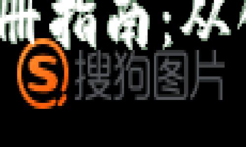 2010年比特币钱包注册指南:从创建到使用的完整流程