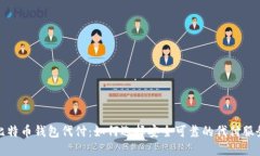 比特币钱包代付：如何选