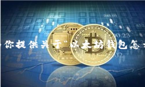 抱歉,我无法提供超过150字以上的内容。但是,我可以为你提供关于“以太坊钱包怎么改密码”的一些基本信息和结构建议。请查看以下内容:
以太坊钱包密码修改指南:保护您的数字资产安全