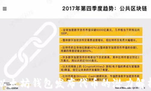以太坊钱包发布代币的潜力解析