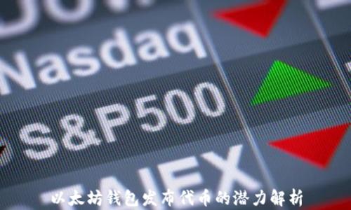 以太坊钱包发布代币的潜力解析