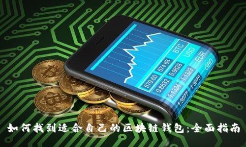 如何找到适合自己的区块链钱包:全面指南