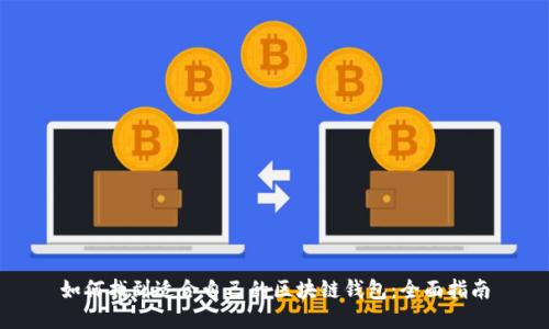 如何找到适合自己的区块链钱包:全面指南