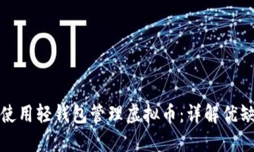 如何选择和使用轻钱包管理虚拟币:详解优缺点及安全性