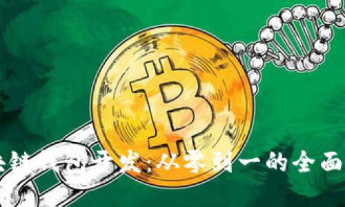 区块链钱包开发:从零到一的全面指南