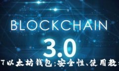   深入解析LCS7以太坊钱包