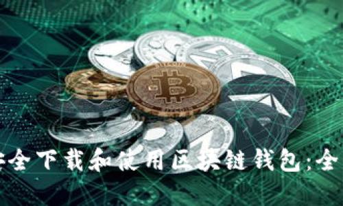 如何安全下载和使用区块链钱包:全面指南
