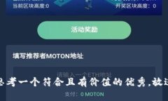 思考一个符合且有价值的