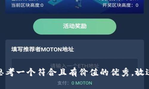 思考一个符合且有价值的优秀，放进