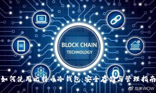 如何使用比特币冷钱包：安全存储与管理指南