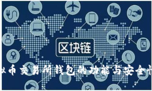 : 虚拟币交易所钱包的功能与安全性全解