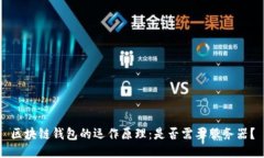 区块链钱包的运作原理：