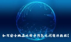 如何安全地在比特币钱包