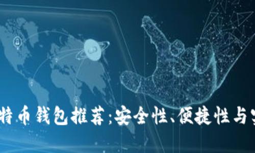 2023年最佳比特币钱包推荐:安全性、便捷性与实用性完美结合