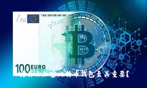 为什么加密比特币钱包至关重要?