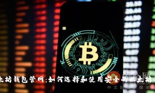 以太坊钱包管网：如何选择和使用安全的以太坊钱包