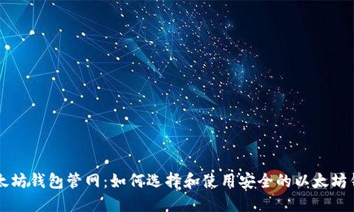 以太坊钱包管网：如何选择和使用安全的以太坊钱包