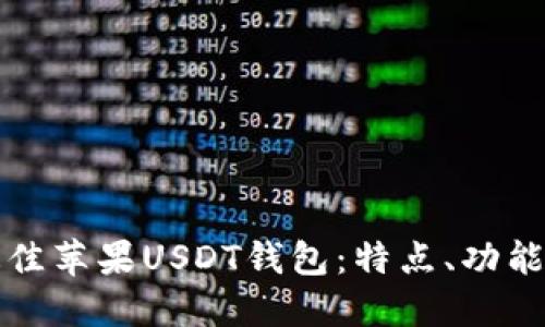 选择最佳苹果USDT钱包：特点、功能与推荐