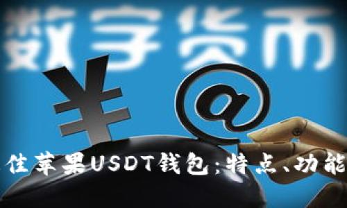 选择最佳苹果USDT钱包：特点、功能与推荐