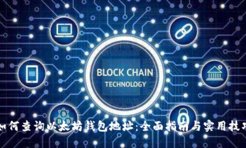 如何查询以太坊钱包地址：全面指南与实用技巧