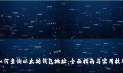 如何查询以太坊钱包地址