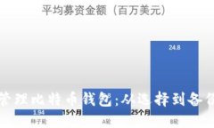 如何安全地管理比特币钱