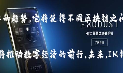 外国区块链IM钱包糖果网的未来：如何推动数字资产的发展
区块链, IM钱包, 糖果网, 数字资产/guanjianci

引言
在数字经济迅速发展的时代，区块链技术作为一种颠覆性的创新正在改变各种行业的运作方式。IM钱包作为一种新兴的数字资产管理工具，为用户提供了便利的资产存储和交易服务。糖果网则是区块链世界中的一个重要参与者，为用户提供丰富的数字资产获取途径。本文将深入探讨外国区块链IM钱包与糖果网的结合，及其在推动数字资产发展中的潜力和挑战。

外国区块链IM钱包的背景与定义
区块链IM钱包是指基于区块链技术开发的即时消息钱包，用户可以通过这类钱包来发送和接收数字货币。与传统的钱包相比，IM钱包的主要优点在于其高度的安全性和便利性，尤其是在跨境交易中。用户不仅可以利用它进行资产管理，还可以通过消息功能进行社交和交流。外国区块链IM钱包往往具备多币种支持、便捷的用户界面以及高度的隐私保护，吸引了越来越多的用户使用。

糖果网的角色与影响
糖果网（Candy Network）是一个致力于促进数字资产和区块链技术普及的平台。通过提供各种数字资产的获取方式和信息，糖果网成功地吸引了大量用户。在糖果网中，用户可以参与空投、获取代币和交易等多种活动。这不仅为用户提供了收益的机会，也在一定程度上促进了区块链生态的发展。糖果网的结合将传统的数字资产获取方式与社交媒体的互动性结合，为用户创造了新的机遇。

IM钱包与糖果网的联动优势
IM钱包与糖果网的结合有助于提升用户的体验，同时推动数字资产的流通。用户在IM钱包中可以直接访问糖果网的各种服务，如快速参与空投活动、了解市场动态等，从而降低了信息获取的门槛。此外，通过即时消息功能，用户还可以与好友分享资产、交流经验，让投资变得更加社交化。

可能出现的挑战
尽管IM钱包与糖果网的结合带来了诸多优势，但也会面临一些挑战。首先，安全性是用户最关心的问题，IM钱包需要确保其系统的安全性，以防范黑客攻击和资金损失。其次，监管政策的不确定性也是一个主要障碍，不同国家对于区块链和数字资产的法律法规不尽相同，影响用户的参与体验。最后，用户教育和市场接受度也是需要关注的方面，只有当并信任这些新技术，才能实现更大的应用和发展。

问题一：如何选择安全的IM钱包？
在选择IM钱包时，用户首先应关注其安全性。需要检查钱包是否具备多重验证功能，以及是否提供冷钱包服务，确保你的数字资产不易受到在线攻击。此外，查看社区反馈和专业评测也是一个好的选择。用户还可以通过了解钱包的开发公司背景、技术团队及培训资料来评估其安全性。此外，社区支持和活跃度也是选择钱包时的重要参考指标，这些因素可以直接影响到用户的使用体验。

问题二：数字资产的法律风险有哪些？
在不同国家和地区，区块链和数字资产的法律风险差异很大。用户在使用IM钱包和糖果网时，必须了解当地的相关法规。例如，某些国家对加密资产收取税费，用户可能面临法律责任；而一些地区则可能完全禁止数字货币的交易。最好的做法是咨询专业的法律意见，以确保在法律框架内安全合规地进行数字资产交易。此外，用户还需要注意国际交易可能带来的跨境法律风险，确保在不同国家之间的交易行为合法。

问题三：糖果网与其他平台的比较
糖果网作为一个数字资产获取和交易平台，与其他类似平台相比具有独特的优势。例如，糖果网专注于高效的用户互动和社区建设，这使得用户能够更容易获得最新的市场信息和参与动态。而许多其他平台则更注重交易量和市场深度，用户互动较少。此外，糖果网引入的游戏化元素增添了趣味性，帮助新用户更好地理解和上手数字资产交易。这种差异化的设计理念让糖果网在用户粘性方面显得更加出色。

问题四：未来区块链IM钱包的发展方向
未来，区块链IM钱包将朝着更加智能和集成的方向发展。首先，智能合约的引入将使IM钱包具备更多的自动化功能，用户可以根据设定的条件自动执行交易。其次，跨链技术的发展也将是重要的趋势，它将使得不同区块链之间的资产转移更加便捷。此外，IM钱包的社交功能将进一步增强，未来用户可以通过钱包进行更多社交互动，从而进一步推动用户之间的信任建立和资产流动。

结论
随着区块链技术的不断进步，IM钱包与糖果网的结合将为数字资产的发展带来新的可能性。尽管面临诸多挑战，但只要在安全性、法律合规性和用户教育等方面下功夫，我们相信这种整合必将推动数字经济的前行。未来，IM钱包的发展将不仅仅限于存储和交易，更多的社交和智能功能将悄然改变用户的使用体验，并引领更加广泛的数字资产应用场景。