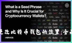 如何更改比特币钱包的位