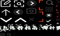 区块链钱包选择指南：哪