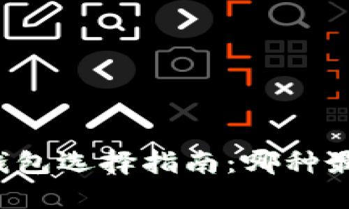 区块链钱包选择指南:哪种最适合你?