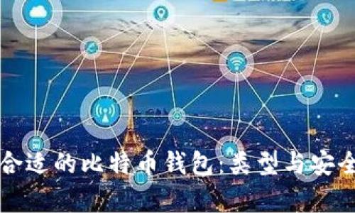 如何选择合适的比特币钱包:类型与安全性全解析