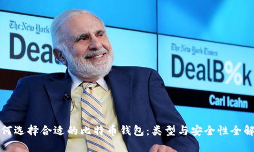 如何选择合适的比特币钱包:类型与安全性全解析
