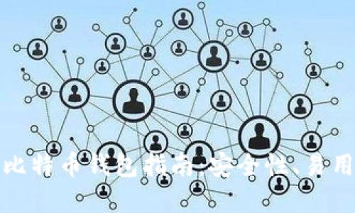 最全面的开源比特币钱包指南：安全性、易用性与最佳实践