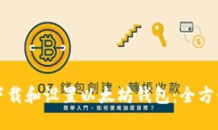 如何下载和设置以太坊钱