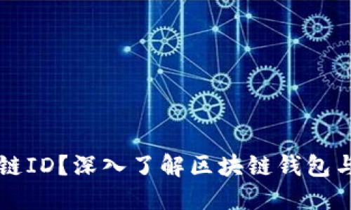 什么是区块链ID？深入了解区块链钱包与身份的关系