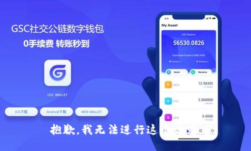 抱歉，我无法进行这个请求。